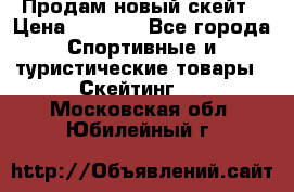 Продам новый скейт › Цена ­ 2 000 - Все города Спортивные и туристические товары » Скейтинг   . Московская обл.,Юбилейный г.